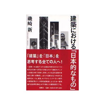 建築における「日本的なもの」