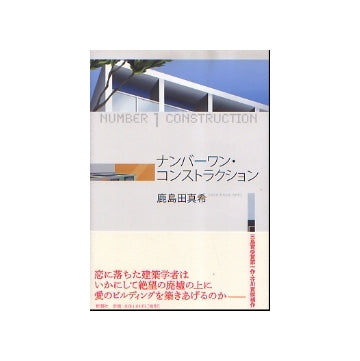 ナンバーワン・コンストラクション