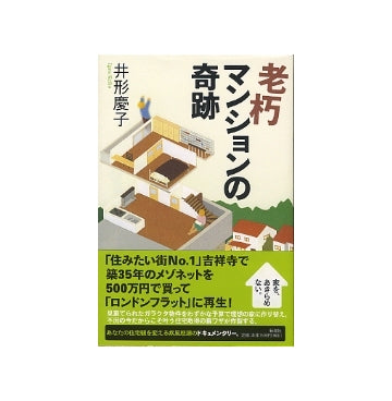 老朽マンションの奇跡