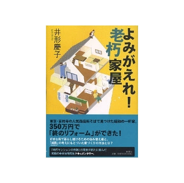 よみがえれ！老朽家屋