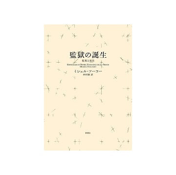 監獄の誕生〈新装版〉 監視と処罰