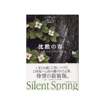 沈黙の春