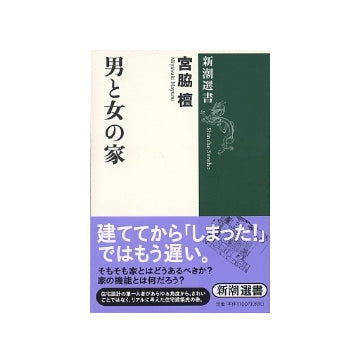 新潮選書  男と女の家