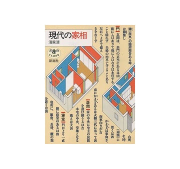 とんぼの本　現代の家相