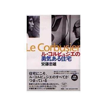 ル・コルビュジエの勇気ある住宅