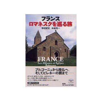 フランス ロマネスクを巡る旅