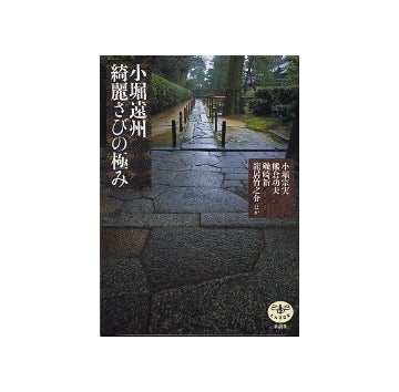 小堀遠州　綺麗さびの極み