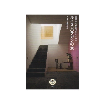 世界の名作住宅をたずねる　ルイス・バラガンの家