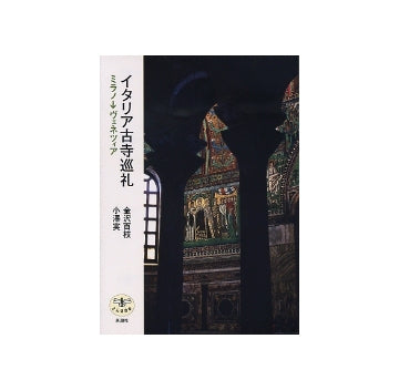 イタリア古寺巡礼　ミラノ→ヴェネツィア