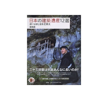 日本の建築遺産12選　語りなおし日本建築史