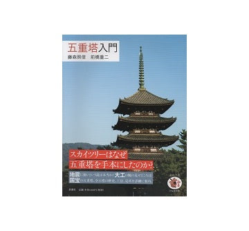 五重塔入門
