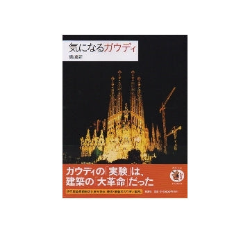 気になるガウディ