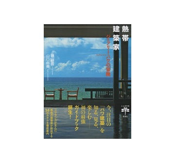 熱帯建築家　ジェフリー・バワの冒険