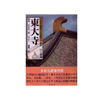 日本名建築写真選集 02　東大寺