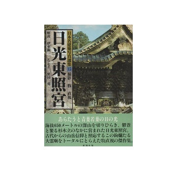 日本名建築写真選集 15　日光東照宮