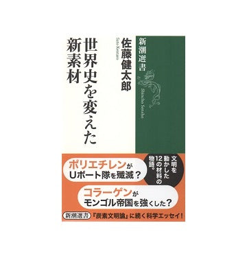 世界史を変えた新素材