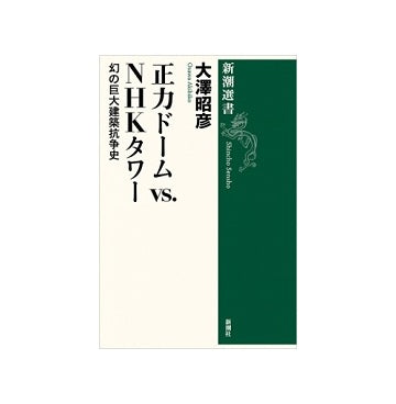 正力ドームvsNHKタワー 幻の巨大建築抗争史