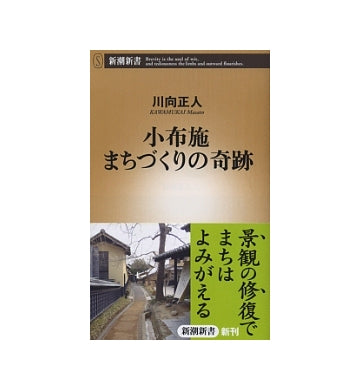 小布施　まちづくりの奇跡