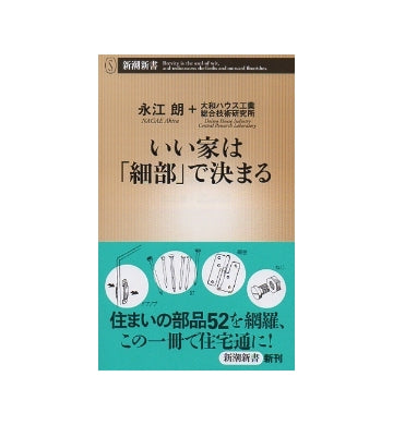 いい家は「細部」で決まる