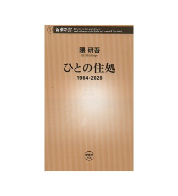 ひとの住処　1964-2020