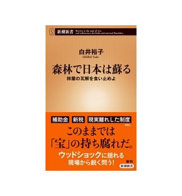 森林で日本は蘇る
林業の瓦解を食い止めよ