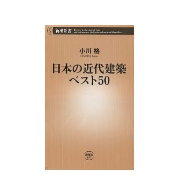 日本の近代建築ベスト50