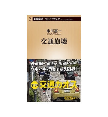 交通崩壊