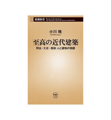 至高の近代建築　明治・大正・昭和　人と建物の物語