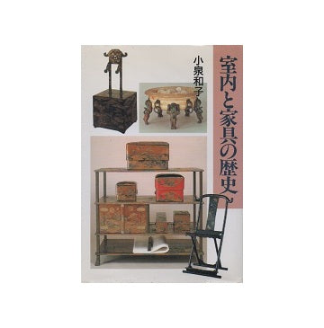 室内と家具の歴史