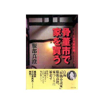 骨董市で家を買う
ハットリ邸古民家新築プロジェクト