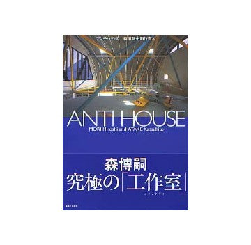 ANTI HOUSE アンチ・ハウス