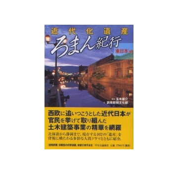 近代化遺産 ろまん紀行 東日本編