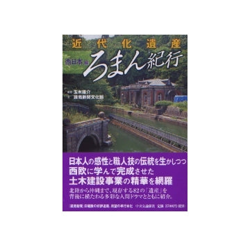 近代化遺産 ろまん紀行 西日本編