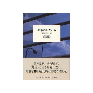 都市のかなしみ　建築百年のかたち