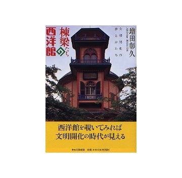 棟梁たちの西洋館　文明開化の夢とかたち