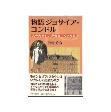 物語 ジョサイア・コンドル
丸の内赤レンガ街をつくった男