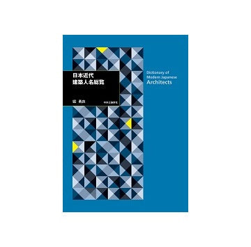 日本近代建築人名総覧