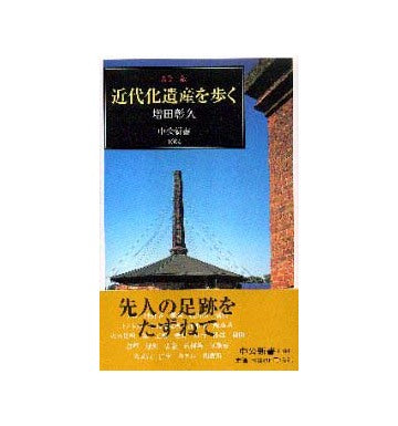 近代化遺産を歩く