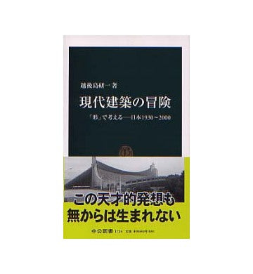 現代建築の冒険 「形」で考える 日本1930-2000