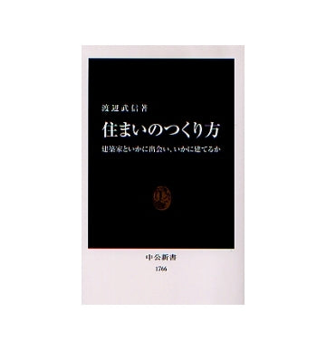住まいのつくり方
建築家といかに出会い、いかに建てるか