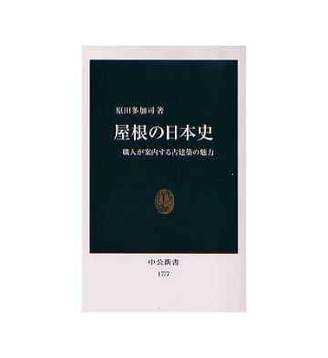 屋根の日本史
職人が案内する古建築の魅力