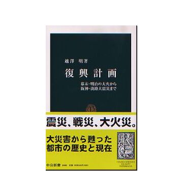 復興計画
幕末・明治の大火から阪神・淡路大震災まで