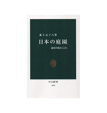 日本の庭園　造景の技とこころ