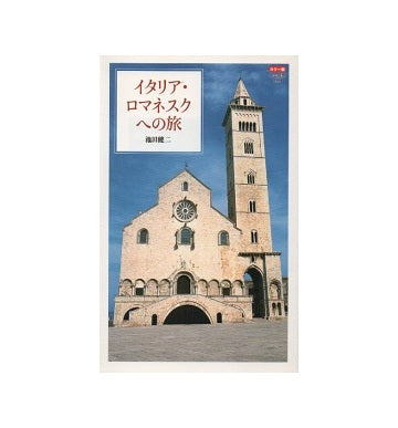イタリア・ロマネスクへの旅
