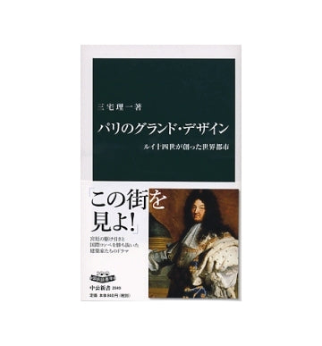 パリのグランド・デザイン　ルイ十四世が創った世界都市