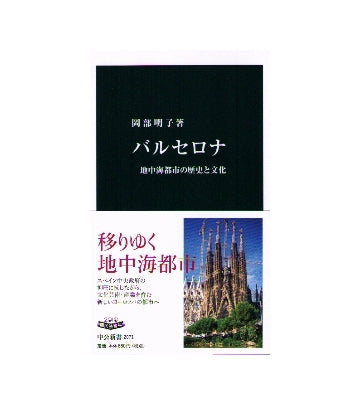 バルセロナ　地中海都市の歴史と文化