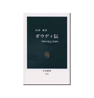 ガウディ伝　「時代の意志」を読む