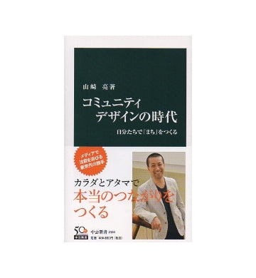 コミュニティデザインの時代　自分たちで「まち」をつくる
