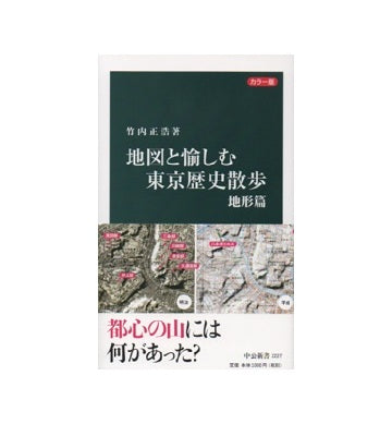 カラー版　地図と愉しむ東京歴史散歩　地形篇