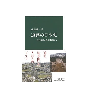 道路の日本史 古代駅路から高速道路へ